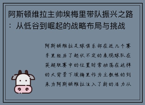 阿斯顿维拉主帅埃梅里带队振兴之路：从低谷到崛起的战略布局与挑战