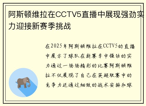 阿斯顿维拉在CCTV5直播中展现强劲实力迎接新赛季挑战