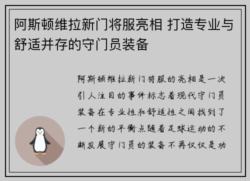 阿斯顿维拉新门将服亮相 打造专业与舒适并存的守门员装备