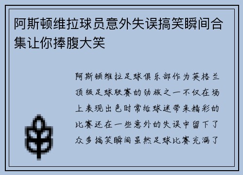 阿斯顿维拉球员意外失误搞笑瞬间合集让你捧腹大笑