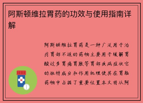阿斯顿维拉胃药的功效与使用指南详解
